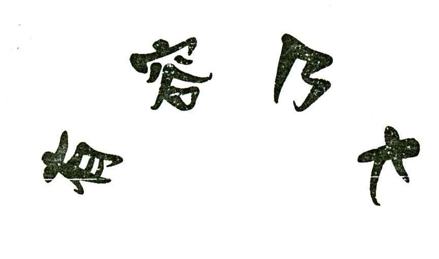 有容乃大