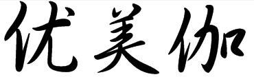 优美伽