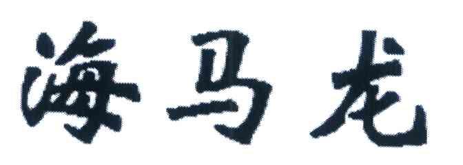海马龙