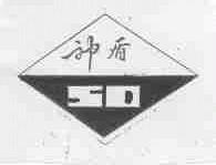 神盾