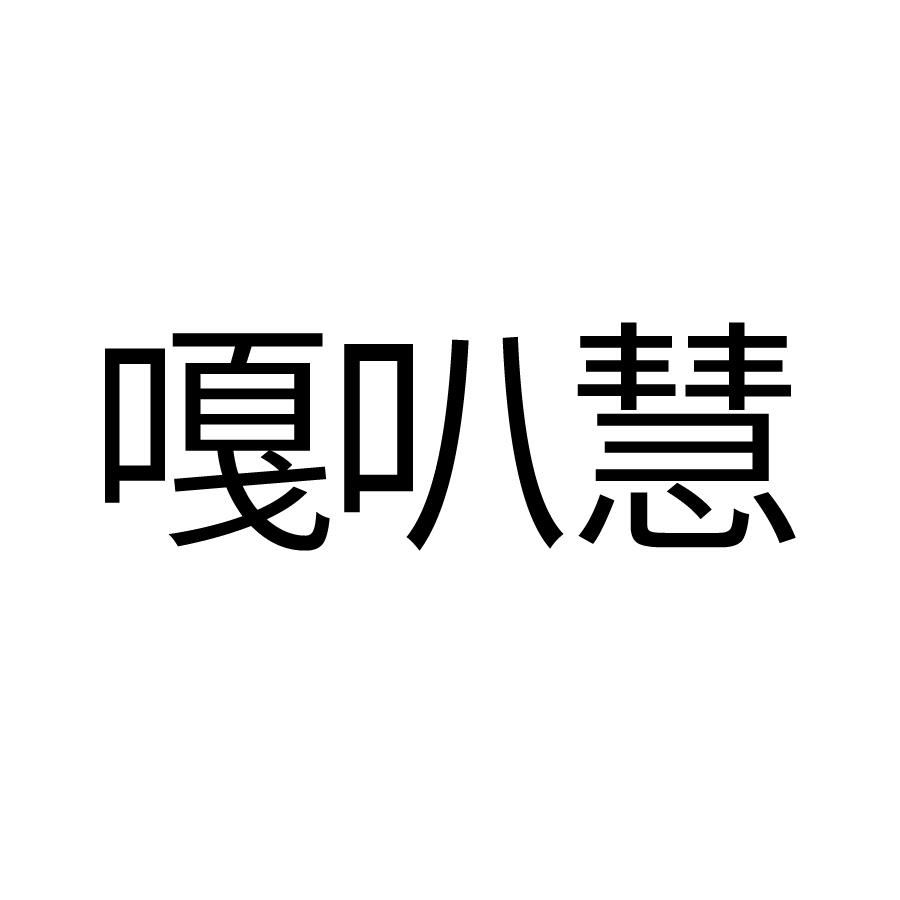 嘎叭慧