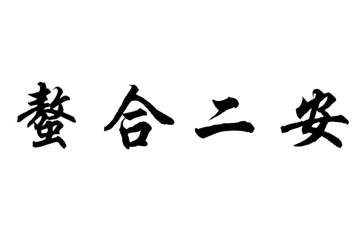 螯合二安