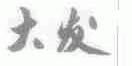 大发