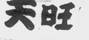 天旺