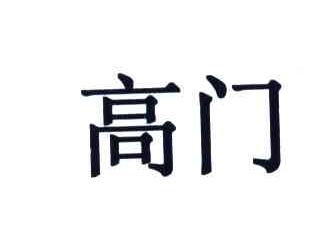高门