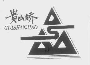 贵山娇