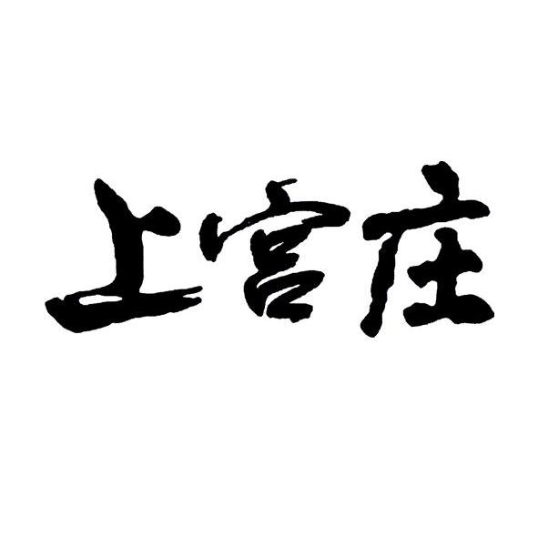 上宫庄