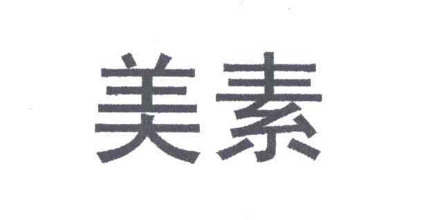 美素