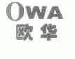 欧华;OWA