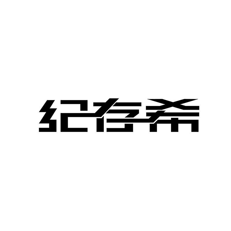 纪存希