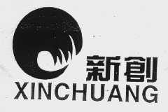 新创