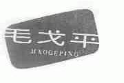 毛戈平