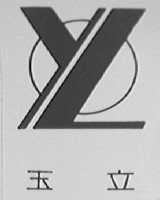 玉立