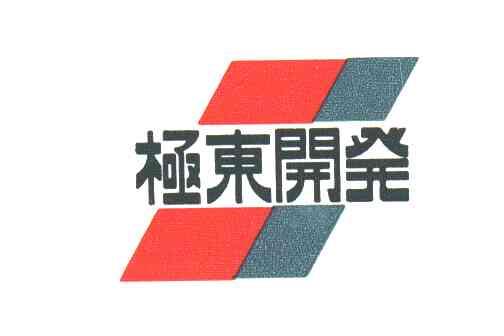 极东开发