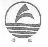 福洋