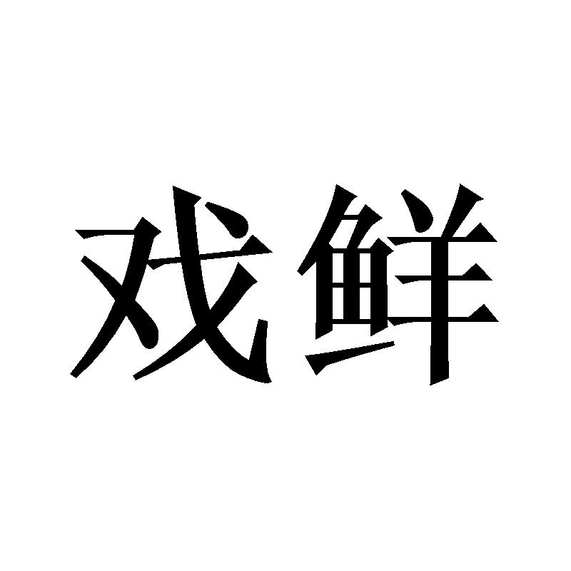 戏鲜