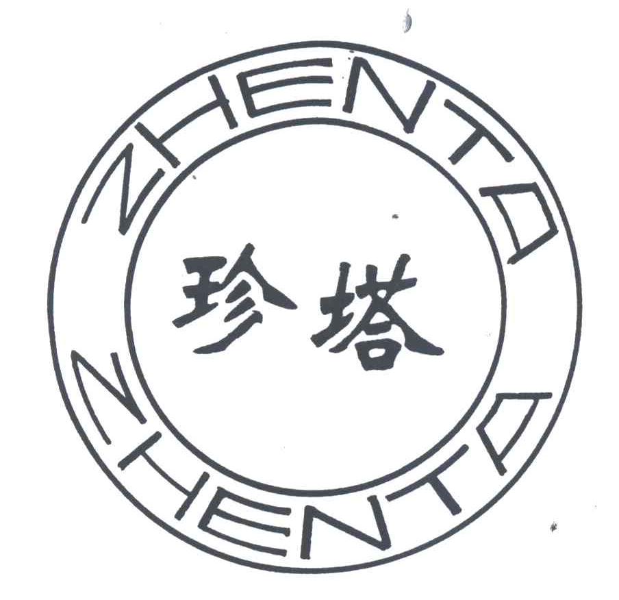 珍塔