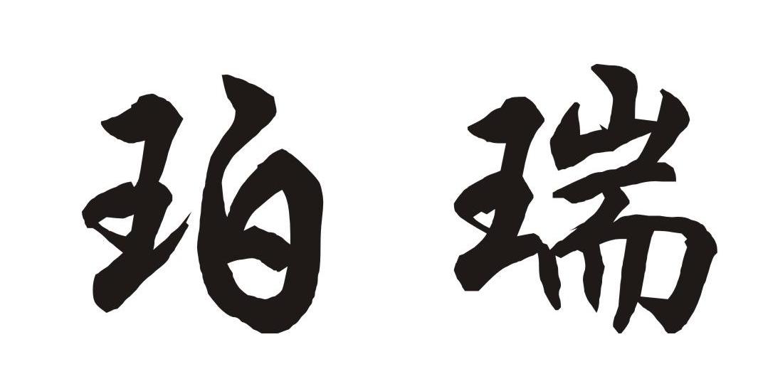 珀瑞