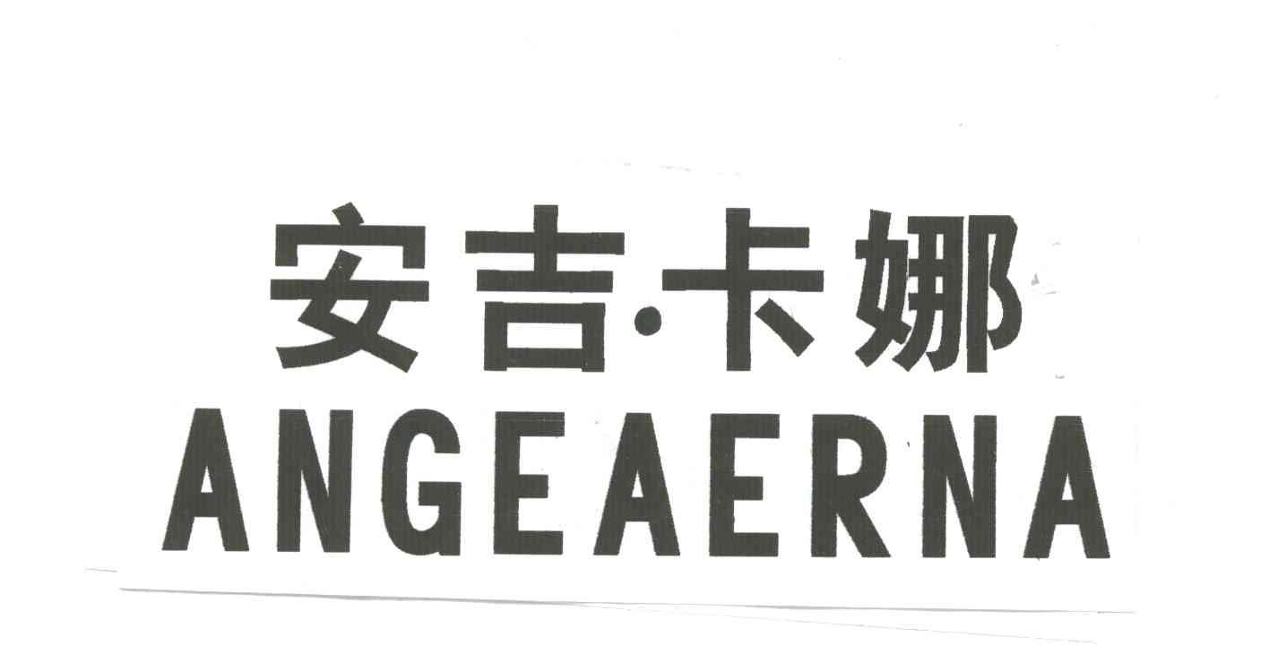 安吉.卡娜;ANGEAERNA