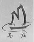 马岗