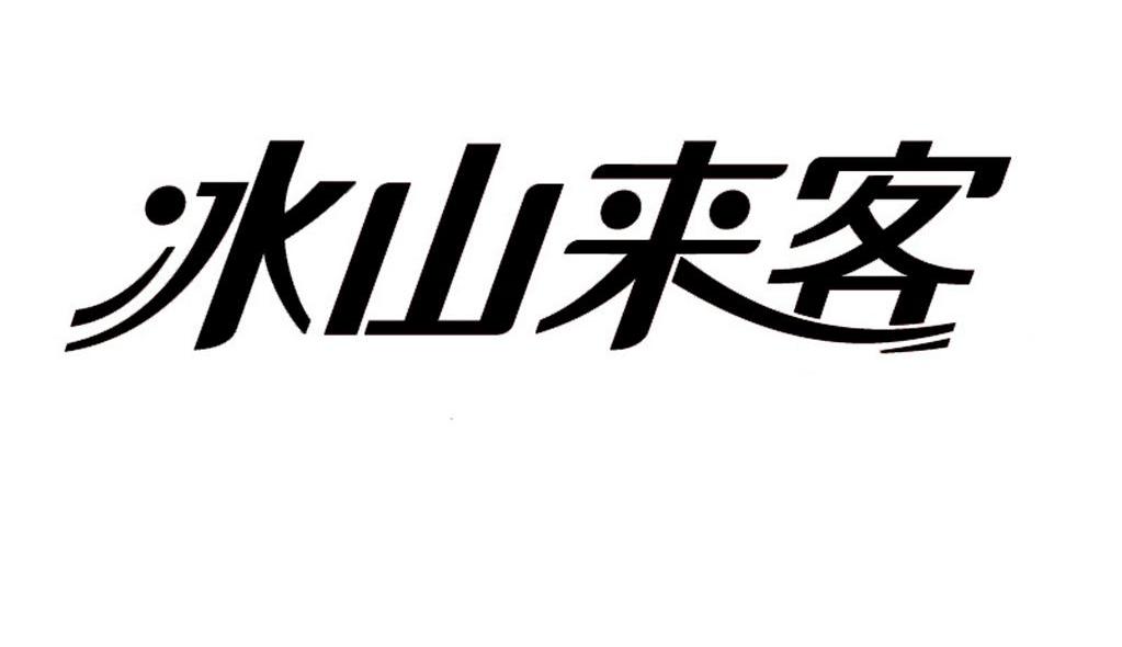 冰山来客