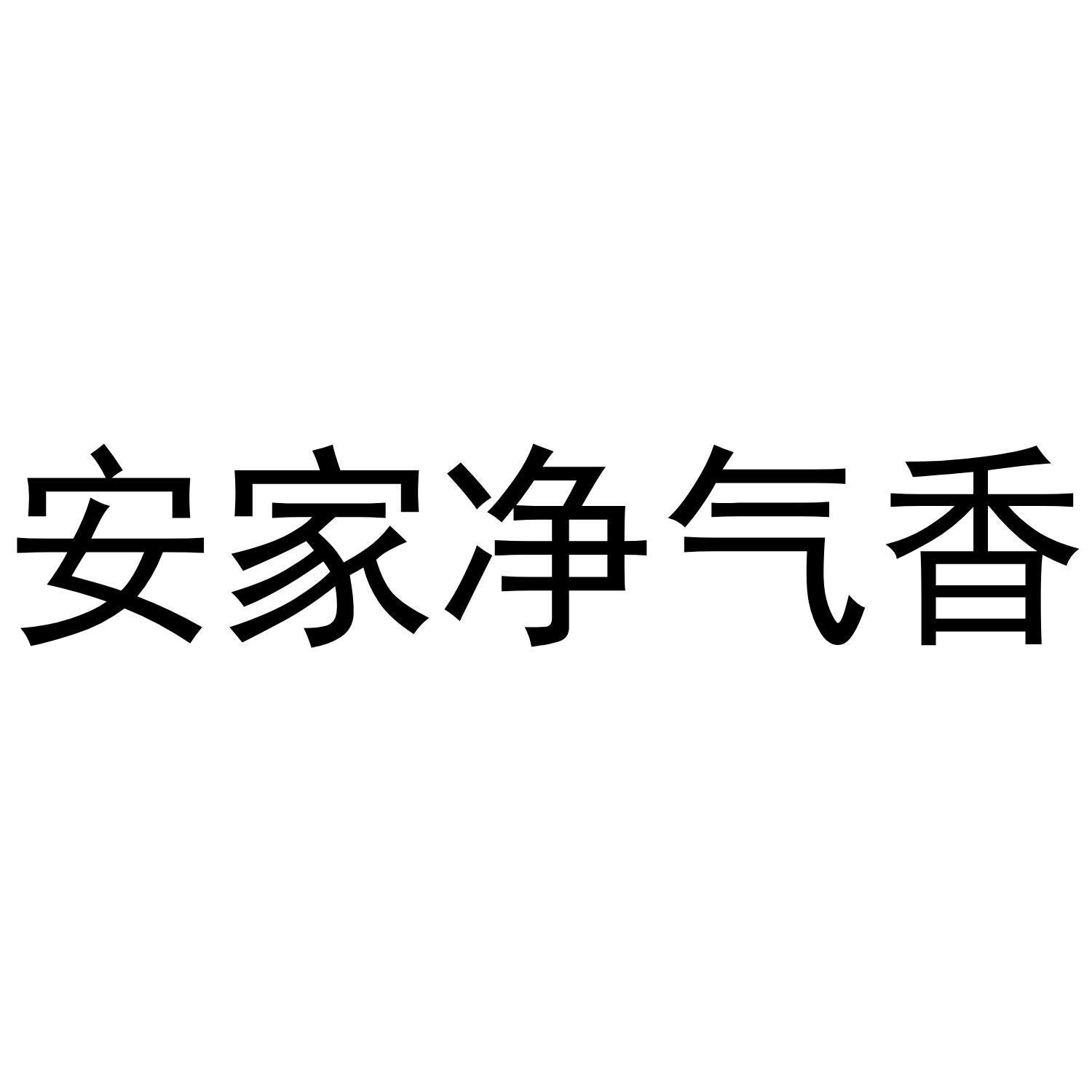 安家净气香