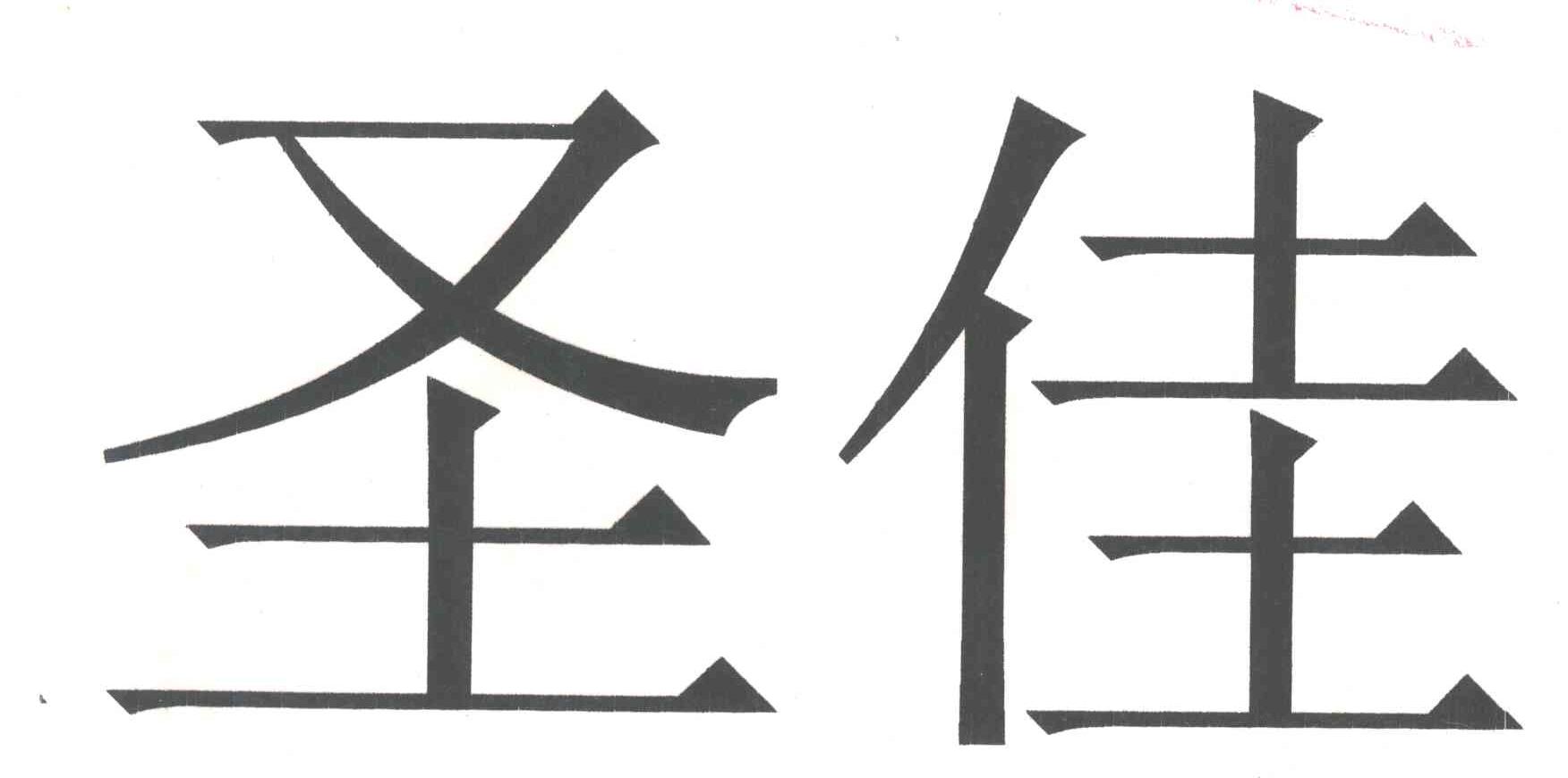 圣佳