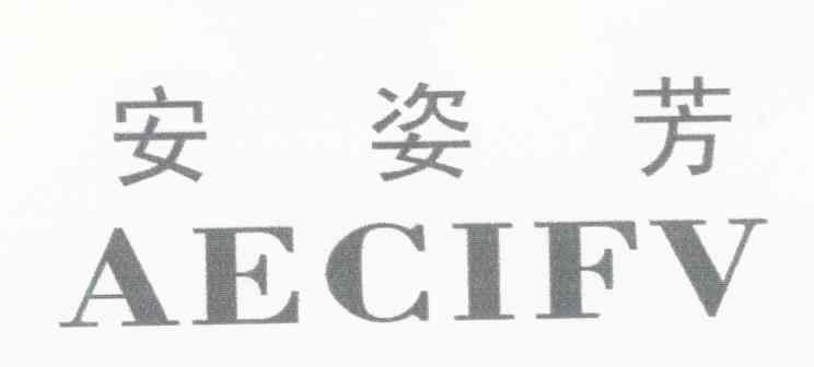 安姿芳 AECIFV