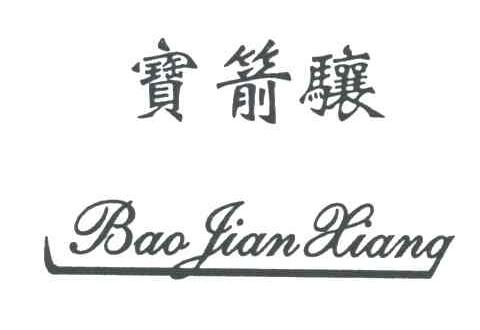宝箭骧