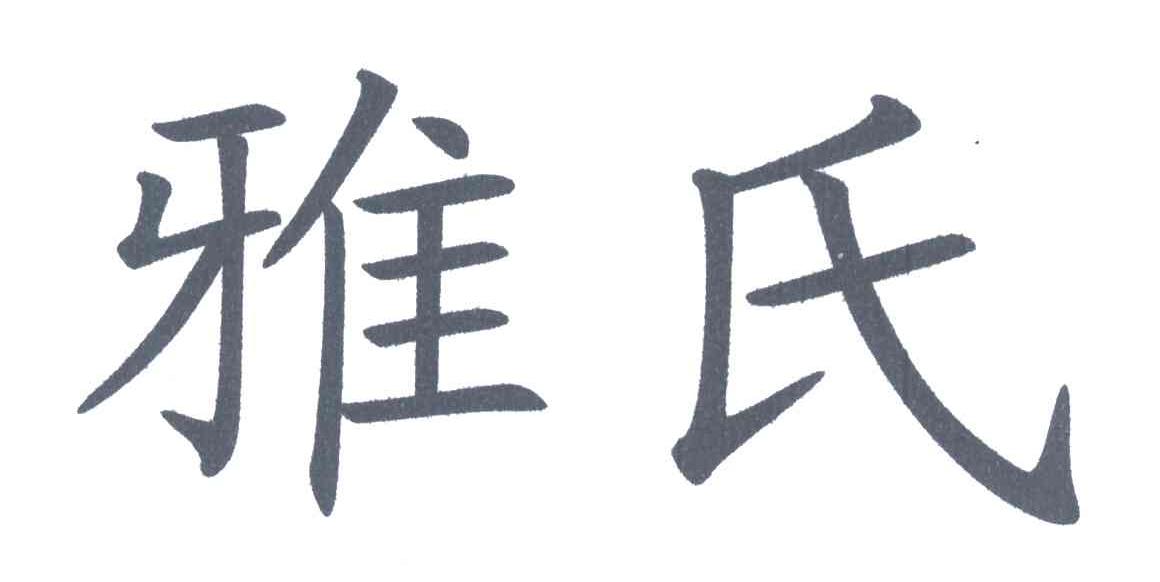 雅氏