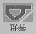 群基