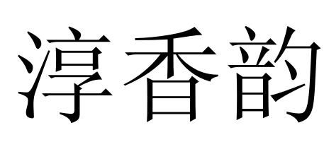 淳香韵