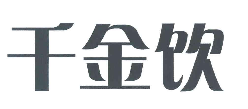 千金饮