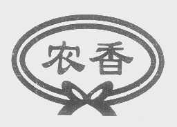 农香
