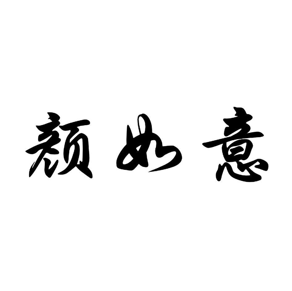 颜如意