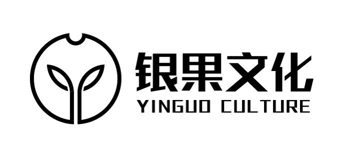 银果文化 YINGUO CULTURE