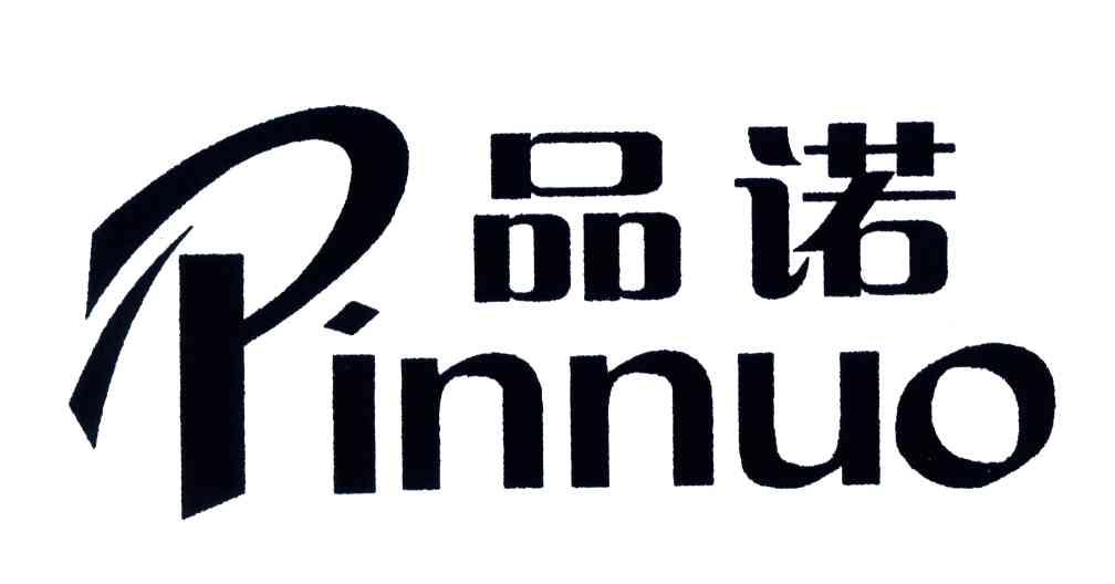 品诺