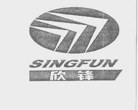 欣锋   SINGFUN