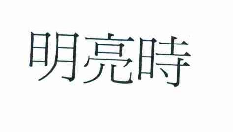 明亮时