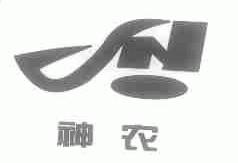 神农