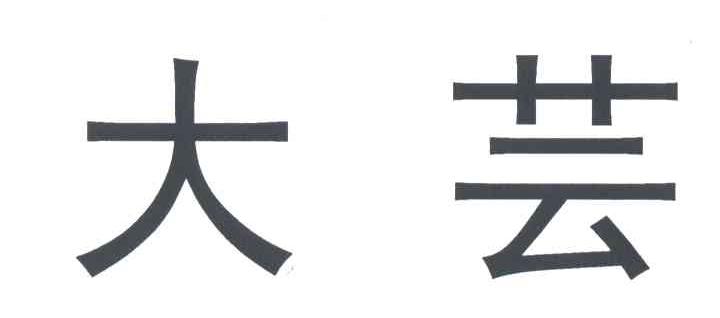 大芸