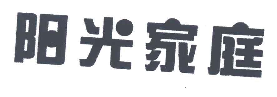 阳光家庭