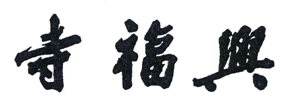 寺福兴