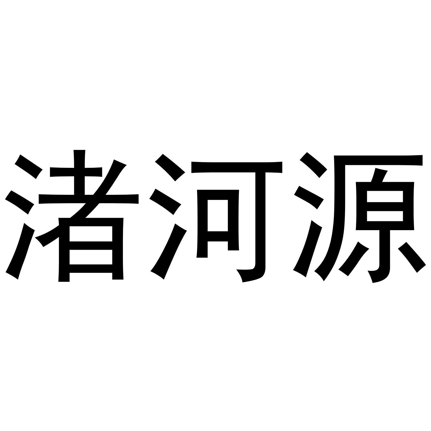 渚河源