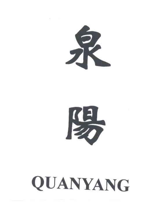 泉阳;QUAN YANG