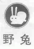 野兔