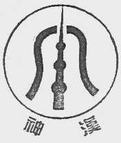 神汉