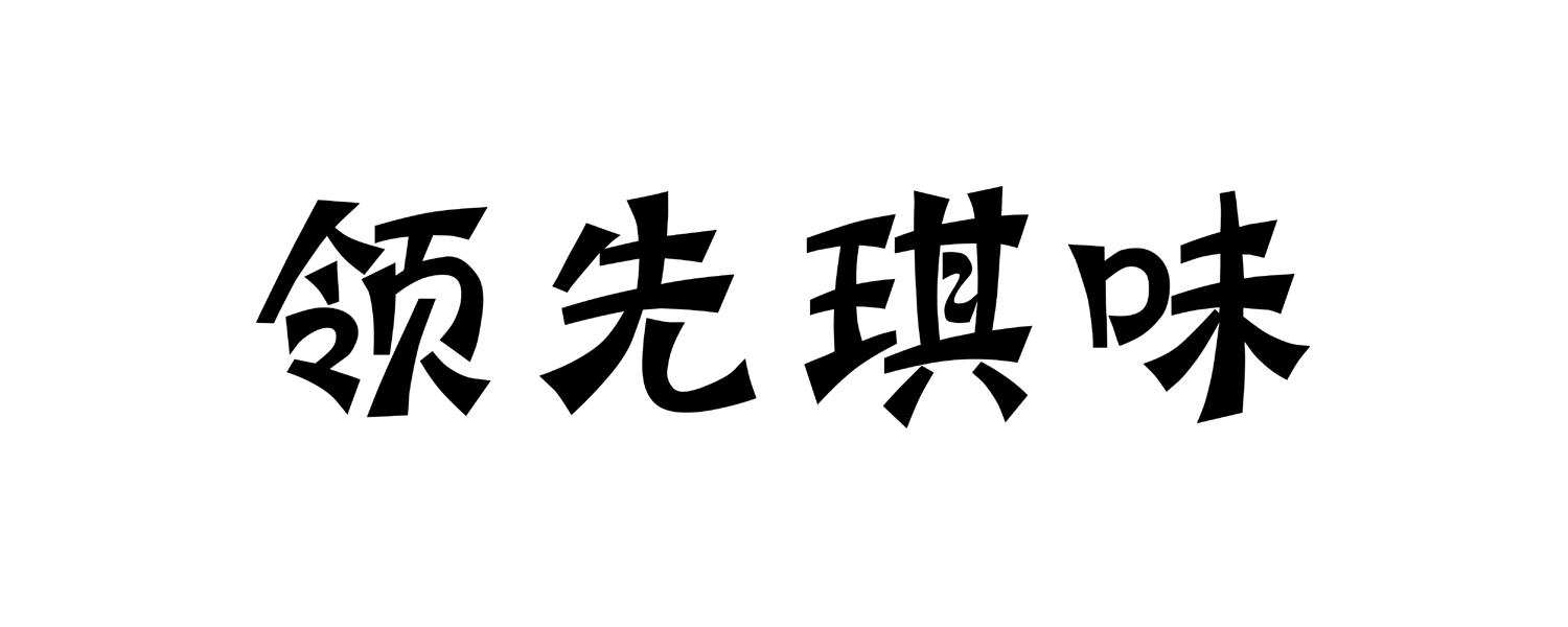 领先琪味