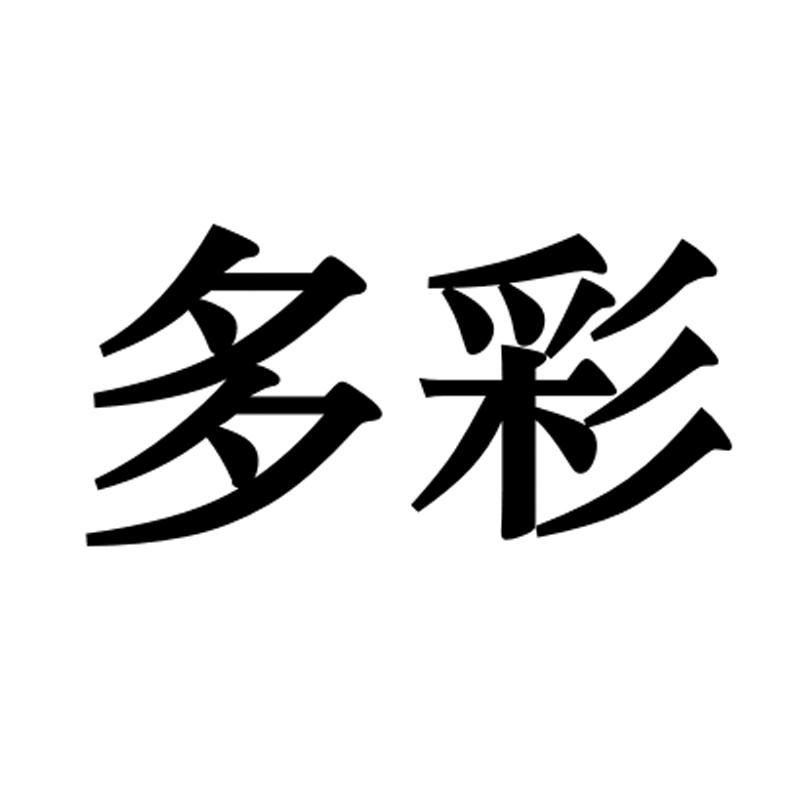 多彩