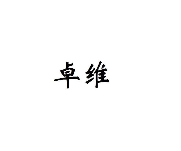 卓维